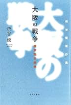 中古】 大阪の戦争 陸軍砲兵操典/近代文芸社/枡谷優